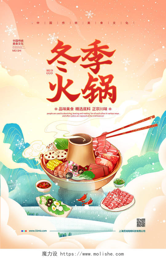 国潮手绘简约冬季火锅冬季美食宣传海报设计冬天美食